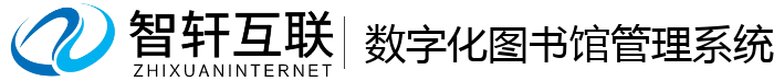数字化图书馆管理系统